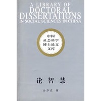 论智慧