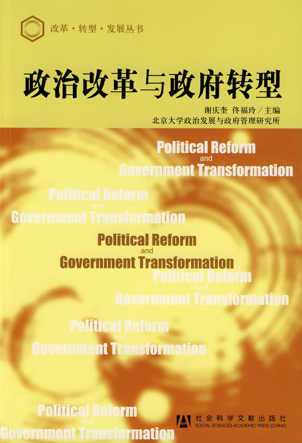 政治改革与政府转型 谢庆奎,佟福玲-图书杂志-