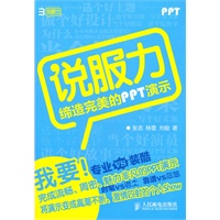 说服力 缔造完美的PPT演示