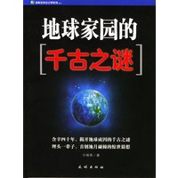 探索发现全记录系列:地球家园的千古之谜