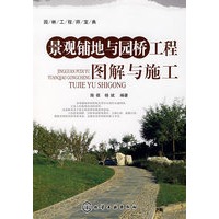 园林工程师宝典--景观铺地与园桥工程图解与施工
