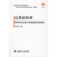 公民的科学 国内外公民科学素质建设内容研究