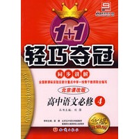 高中语文必修4 同步讲解（北京课改版 金版 升级版）/1+1轻巧夺冠