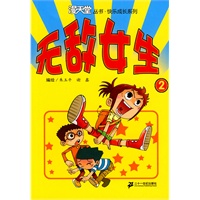 无敌女生 2. 漫天堂丛书