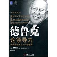 德鲁克论领导力：现代管理学之父的新教诲（领导力大师、德鲁克嫡传第一位博士生科恩之作，第一本探讨德鲁克的领导力思想精髓的著作！）