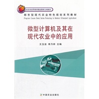 微型计算机及其在现代农业中的应用（北京市高等教育精品教材立项项目都市型现代农业特色规划系列教材）