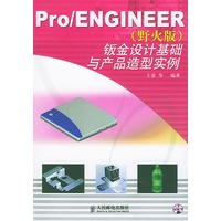 Pro/ENGINEER（野火版）钣金设计基础与产品造型实例（附CD-ROM光盘一张）