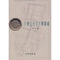 六朝瓦当与六朝都城