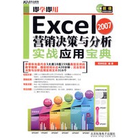 即学即用-Excel 2007营销决策与分析实战应用宝典（CD)
