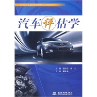 汽车评估学 (21世纪汽车运用与维修系列规划教材)
