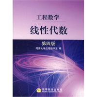 工程数学——线性代数(第4版)