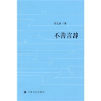 不善言辞