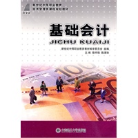 (新世纪中等职业教育)基础会计(经济管理类)