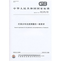 灯具分布光度测量的一般要求