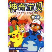 神奇宝贝金、银编 4
