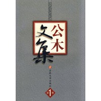 公木文集（第1卷）