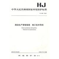 HJ469－2009 清洁生产审核指南 制订技术导则