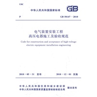 电气装置安装工程高压电器施工及验收规范 GB 50147-2010