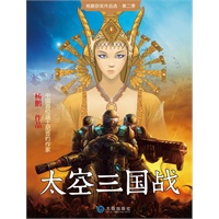 太空三国战