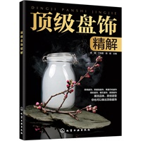 顶级盘饰精解