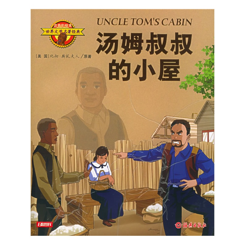 汤姆叔叔的小屋(注音彩绘本)/世界文学名著经典