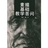 素描基础教学答问/美术基础技法答疑丛书