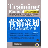 营销策划技能案例训练手册