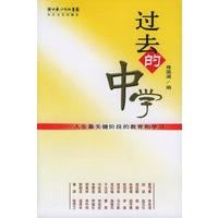 过去的中学——人生最关键阶段的教育和学习