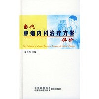 当代肿瘤内科治疗方案评价