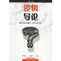 逻辑导论（修订版）——理性思维的模式、方法及其评价