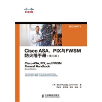 Cisco ASA、PIX与FWSM防火墙手册（第二版）
