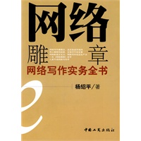 网络雕章——网络写作实务全书