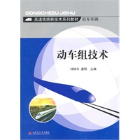 动车组技术