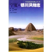 宁夏·银川风物志——中国西部风物志丛书
