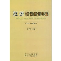 汉语新词新语年编（2001-2002）