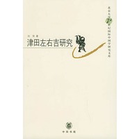津田左右吉研究