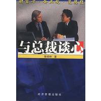 与总裁谈心