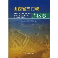 山西省三门峡库区志