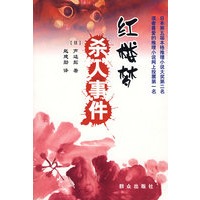红楼梦杀人事件