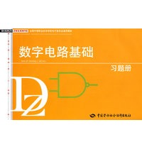 数字电路基础习题册
