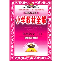 一年级语文（下）北京师大版（2010年12月印刷）小学教材全解