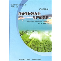 洁净用水篇：用好保护好农业生产的命脉（生态“村官”培训读本丛书）