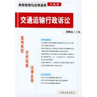 交通运输行政诉讼——典型案例与法律适用（行政类）8