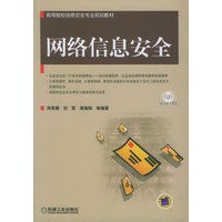 网络信息安全——高等院校信息安全专业规划教材