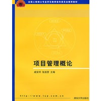 项目管理概论（全国工程硕士专业学位教育指导委员会推荐教材）
