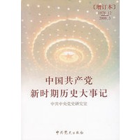 中国共产党新时期历史大事记（1978.12—2008.3）