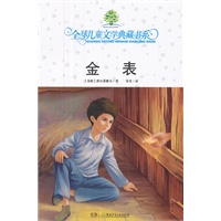 全球儿童文学典藏书系第四辑·金表