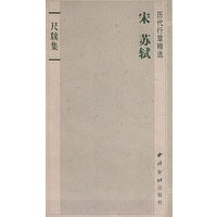 尺牍集(宋苏轼历代行草精选)