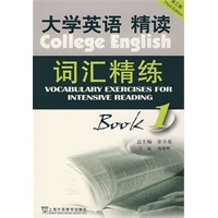 大学英语精读词汇精练 1（第三版）