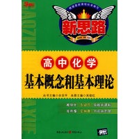 基本概念和基本理论(高中化学)